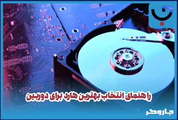 راهنمای خرید بهترین هارد برای دوربین‌های مداربسته | انتخاب حرفه‌ای برای ضبط مداوم